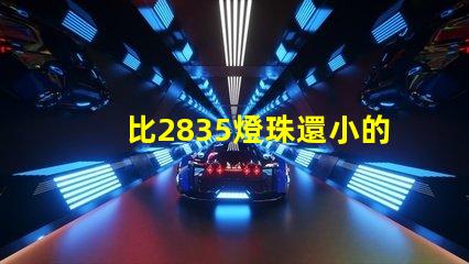 比2835燈珠還小的是什么燈珠 led燈條型號2835是什么意思